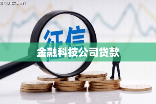 固镇金融科技公司贷款