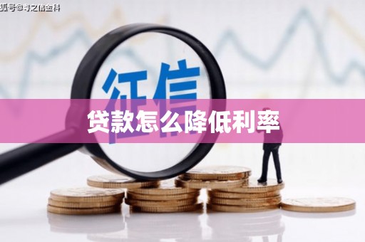固镇贷款怎么降低利率
