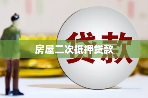 固镇房屋二次抵押贷款