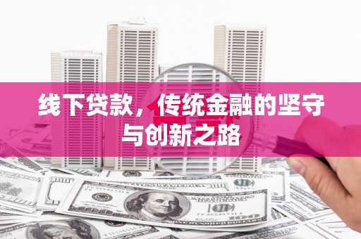 固镇线下贷款，传统金融的坚守与创新之路