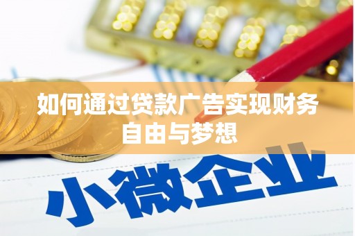 固镇如何通过贷款广告实现财务自由与梦想