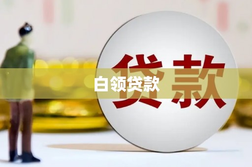 固镇白领贷款