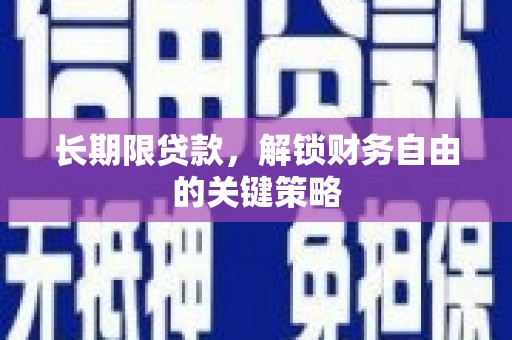 固镇长期限贷款，解锁财务自由的关键策略