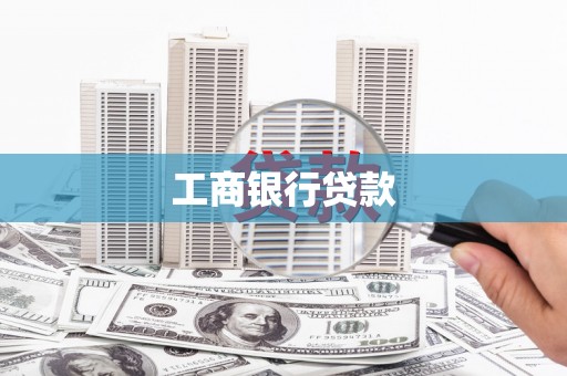 固镇工商银行贷款