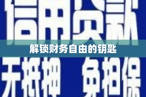 固镇解锁财务自由的钥匙