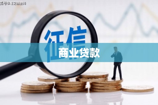 固镇商业贷款