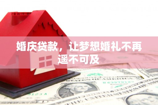 固镇婚庆贷款，让梦想婚礼不再遥不可及