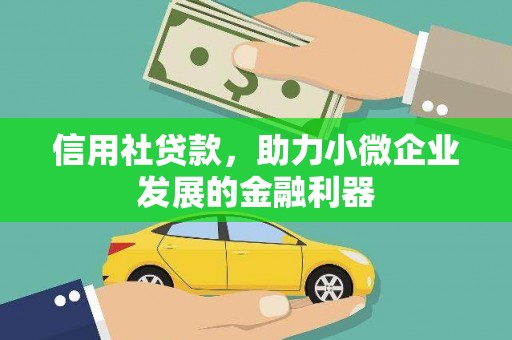 固镇信用社贷款，助力小微企业发展的金融利器