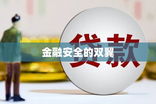 固镇金融安全的双翼