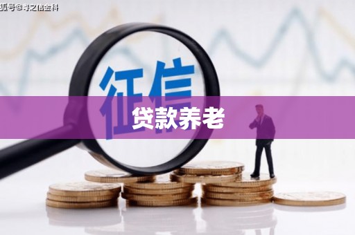 固镇贷款养老