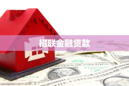 固镇招联金融贷款