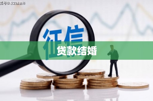 固镇贷款结婚