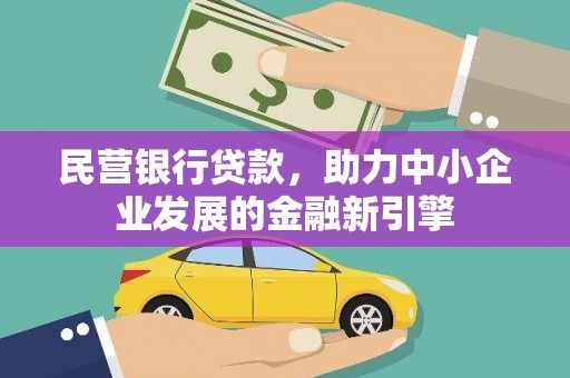 固镇民营银行贷款，助力中小企业发展的金融新引擎