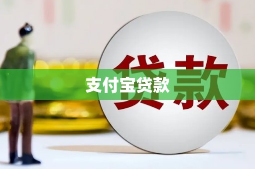 固镇支付宝贷款