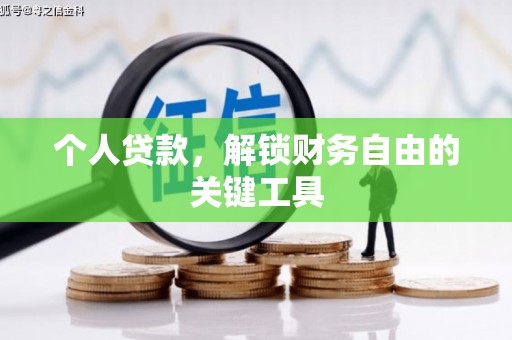 固镇个人贷款，解锁财务自由的关键工具