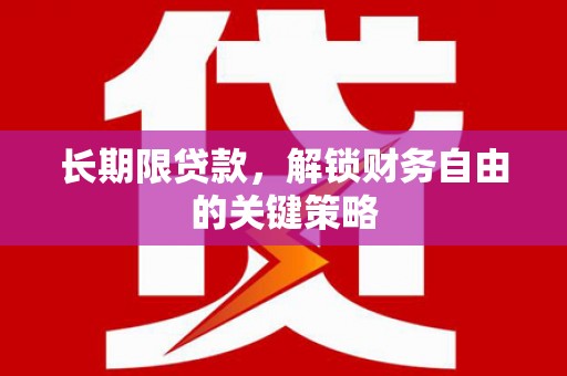 固镇长期限贷款，解锁财务自由的关键策略