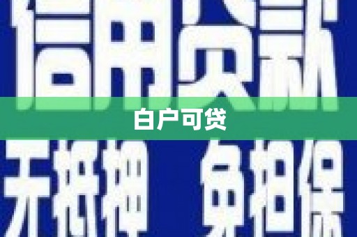 固镇白户可贷