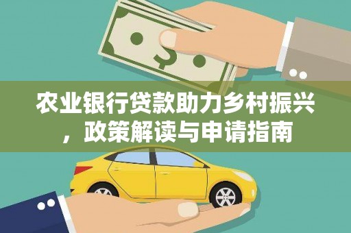 固镇农业银行贷款助力乡村振兴，政策解读与申请指南