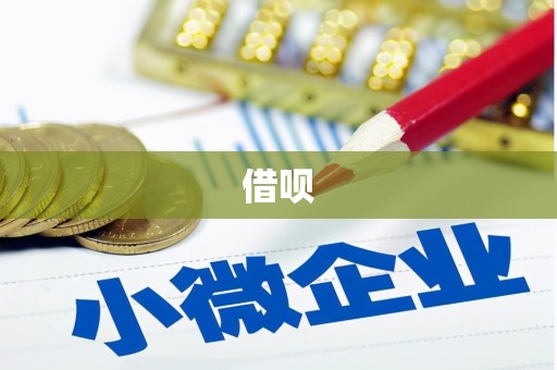 固镇借呗