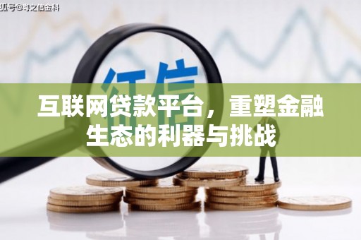 固镇互联网贷款平台，重塑金融生态的利器与挑战