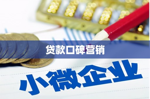 固镇贷款口碑营销