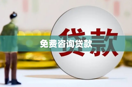固镇免费咨询贷款