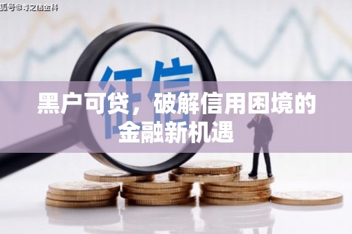 固镇黑户可贷，破解信用困境的金融新机遇