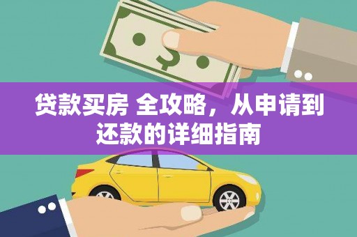固镇贷款买房 全攻略，从申请到还款的详细指南
