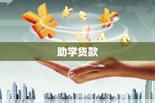 固镇助学贷款