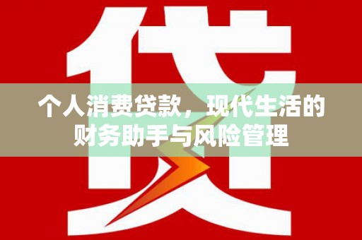 固镇个人消费贷款，现代生活的财务助手与风险管理