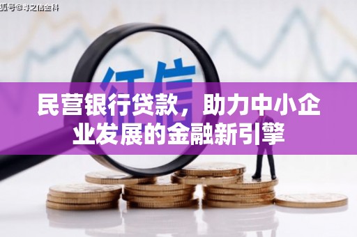 固镇民营银行贷款，助力中小企业发展的金融新引擎