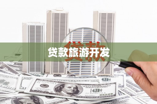 固镇贷款旅游开发