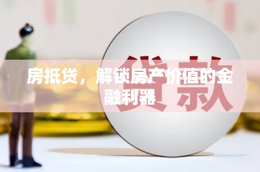固镇房抵贷，解锁房产价值的金融利器