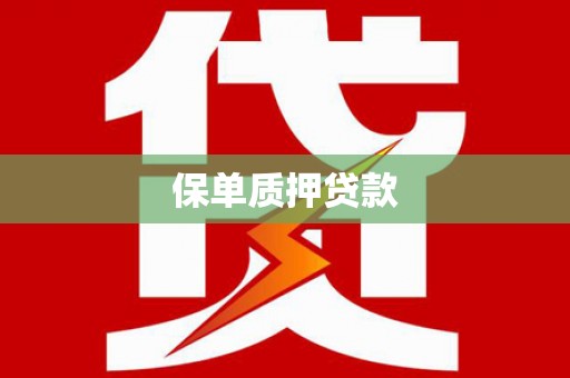 固镇保单质押贷款