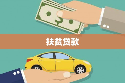固镇扶贫贷款
