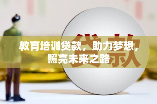 固镇教育培训贷款，助力梦想，照亮未来之路