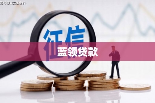 固镇蓝领贷款