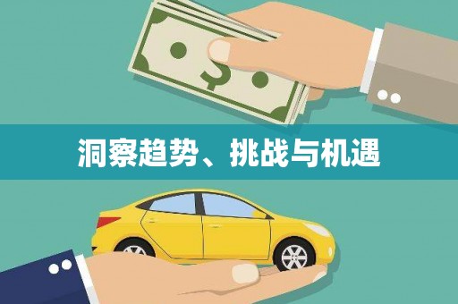 固镇洞察趋势、挑战与机遇