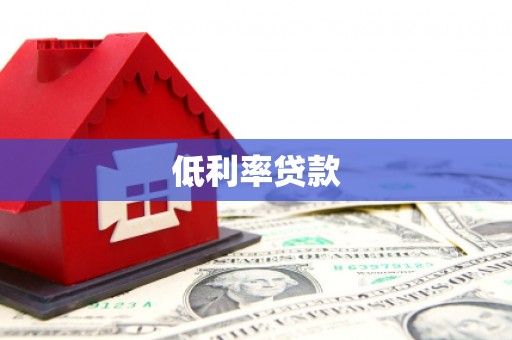 固镇低利率贷款