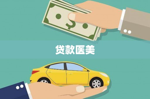 固镇贷款医美