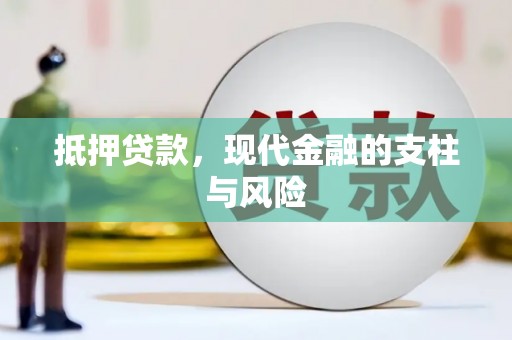 固镇抵押贷款，现代金融的支柱与风险