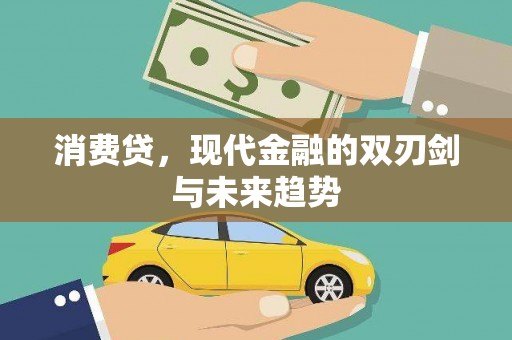 固镇消费贷，现代金融的双刃剑与未来趋势