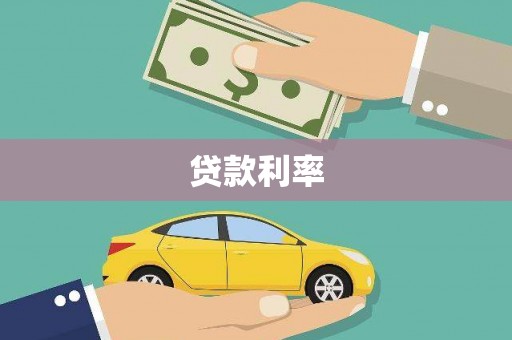 固镇贷款利率