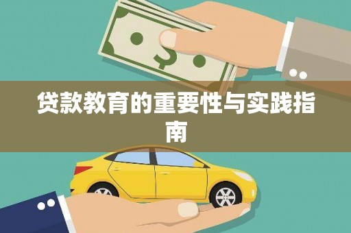 固镇贷款教育的重要性与实践指南