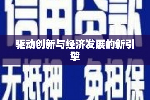 固镇驱动创新与经济发展的新引擎
