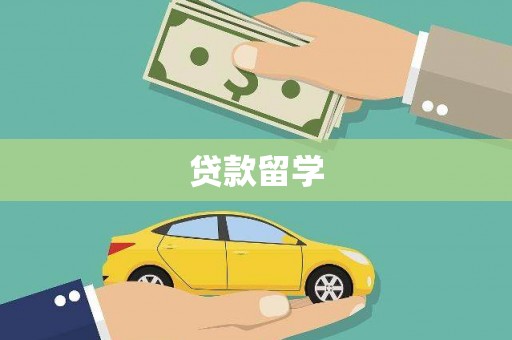 固镇贷款留学