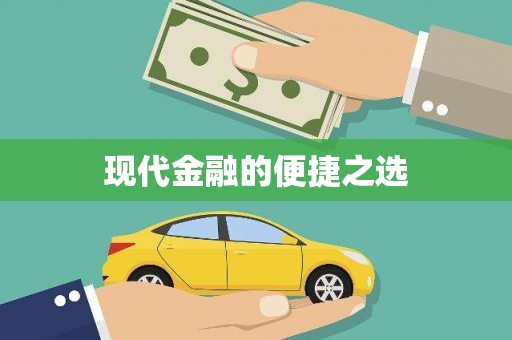 固镇现代金融的便捷之选
