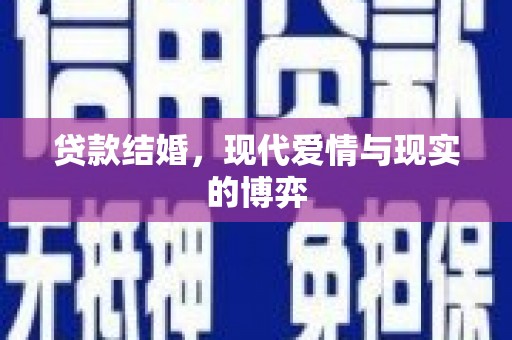 固镇贷款结婚，现代爱情与现实的博弈