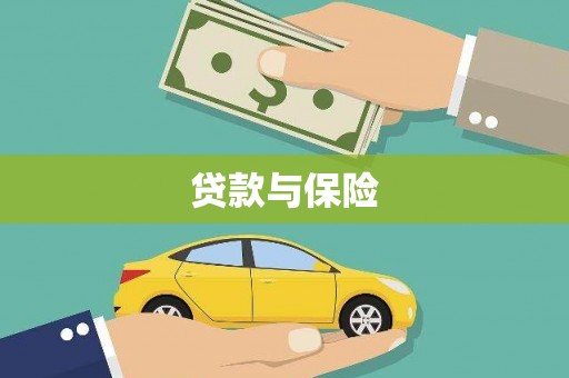 固镇贷款与保险