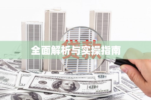 固镇全面解析与实操指南